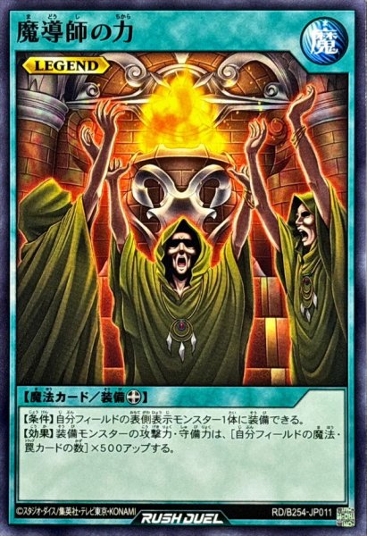 画像1: 魔導師の力【ノーマル】{RD/B254-JP011}《RD魔法》 (1)
