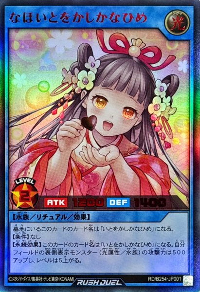 画像1: 〔状態A-〕なほいとをかしかなひめ【ウルトラ】{RD/B254-JP001}《RDリチュアル》 (1)