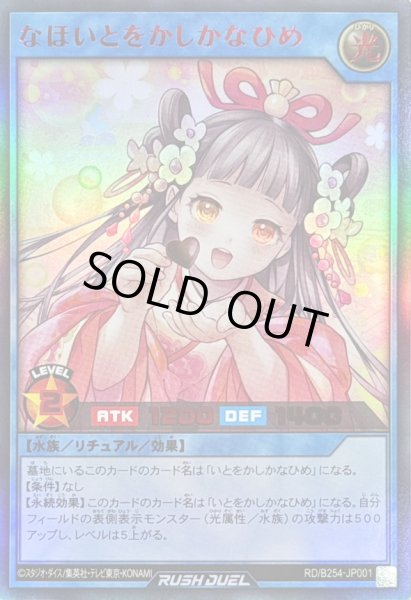 画像1: 〔状態A-〕なほいとをかしかなひめ【ウルトラ】{RD/B254-JP001}《RDリチュアル》 (1)