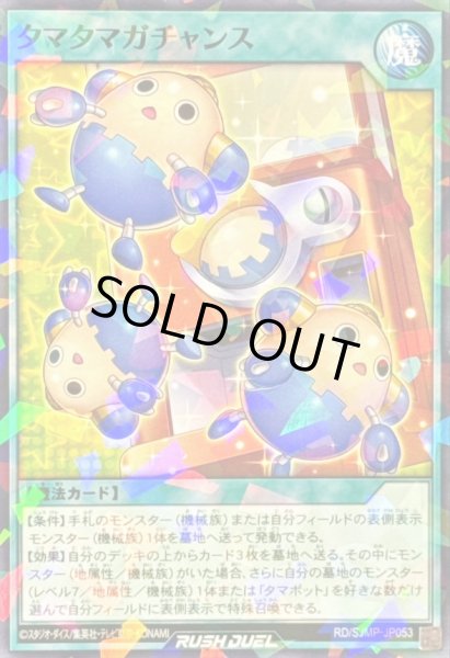 画像1: 〔状態A-〕タマタマガチャンス【ノーマルパラレル】{RD/SJMP-JP053}《RD魔法》 (1)