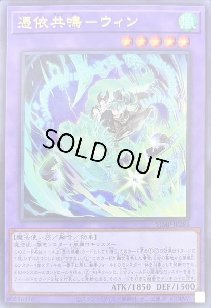 画像1: 憑依共鳴ウィン【ウルトラ】{VJMP-JP284}《融合》 (1)