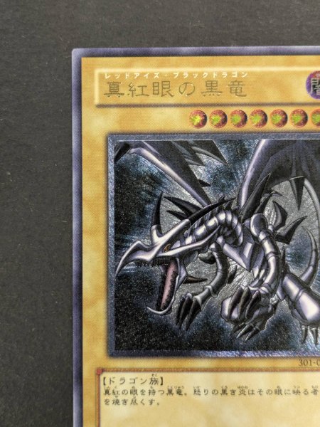 画像3: 真紅眼の黒竜【レリーフ】{301-056}《モンスター》 (3)
