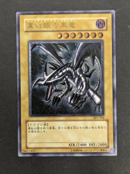 画像2: 真紅眼の黒竜【レリーフ】{301-056}《モンスター》 (2)