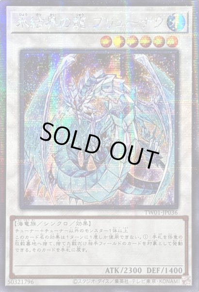 画像1: 〔状態A-〕☆アジア☆氷結界の龍ブリューナク【シークレットパラレル】{アジアTW01-JP036}《シンクロ》 (1)