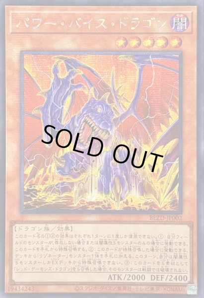 画像1: ☆アジア☆パワーバイスドラゴン【シークレット】{アジアBLZD-JP002}《モンスター》 (1)