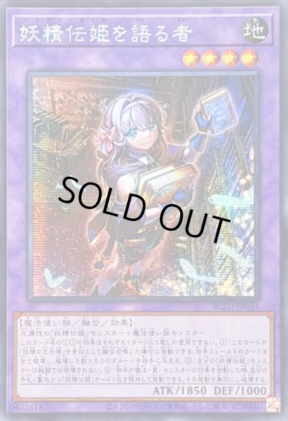 画像1: ☆アジア☆妖精伝姫を語る者【シークレット】{アジアBLZD-JP034}《融合》 (1)