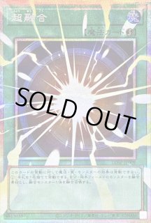 超融合 - カードラッシュ[遊戯王]
