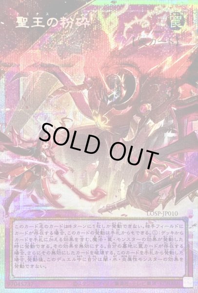 画像1: 〔状態B〕聖王の粉砕【OFプリズマティックシークレット】{LOSP-JP010}《罠》 (1)
