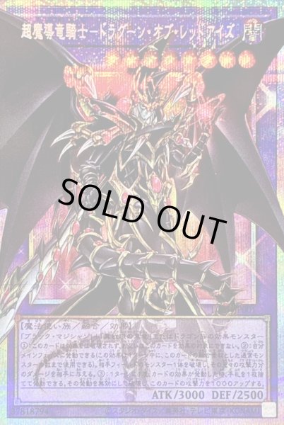 画像1: 〔状態B〕超魔導竜騎士ドラグーンオブレッドアイズ【OFプリズマティックシークレット】{LOSP-JP001}《融合》 (1)