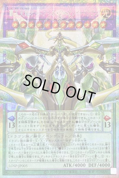 画像1: 〔状態A-〕覇王天龍オッドアイズアークレイドラゴン【OFプリズマティックシークレット】{LOSP-JP005}《融合》 (1)