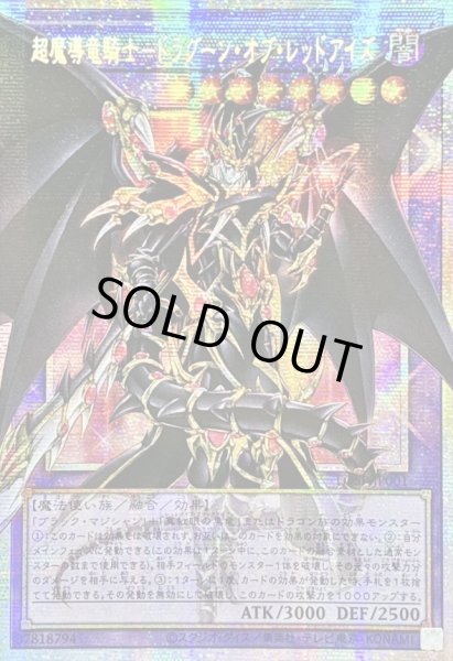 画像1: ☆アジア☆超魔導竜騎士ドラグーンオブレッドアイズ【OFプリズマティックシークレット】{アジアLOSP-JP001}《融合》 (1)