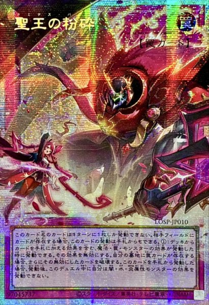 画像1: ☆アジア☆聖王の粉砕【OFプリズマティックシークレット】{アジアLOSP-JP010}《罠》 (1)