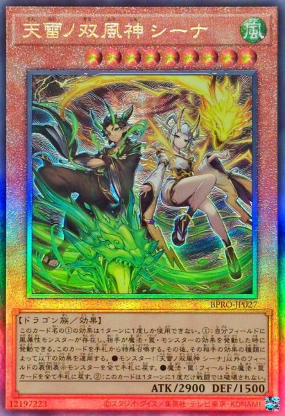 画像1: ☆SALE☆天雷ノ双風神シーナ【レリーフ】{BPRO-JP027}《モンスター》 (1)