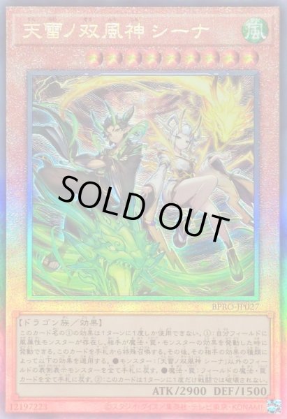 画像1: ☆SALE☆天雷ノ双風神シーナ【レリーフ】{BPRO-JP027}《モンスター》 (1)