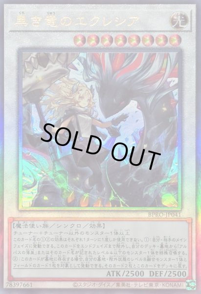 画像1: ☆SALE☆黒き竜のエクレシア【レリーフ】{BPRO-JP041}《シンクロ》 (1)