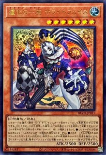 【アジア】遊戯王 道化の一座 ホワイトフェイス プリズマ アジア版 3枚 状態A-〕道化の一座ホワイトフェイス【ウルトラ】{BLZD-JP015