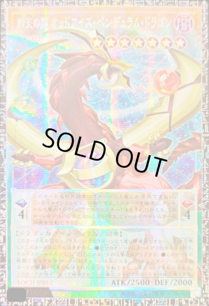 画像1: 〔状態A-〕四天の龍オッドアイズペンデュラムドラゴン【グランドマスター】{LOCH-JP013}《モンスター》 (1)