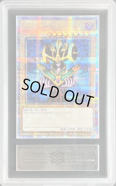 画像1: 〔ARSグレード無し鑑定済〕コスモクイーン【クォーターセンチュリーシークレット】{TDPP-JP004}《モンスター》 (1)