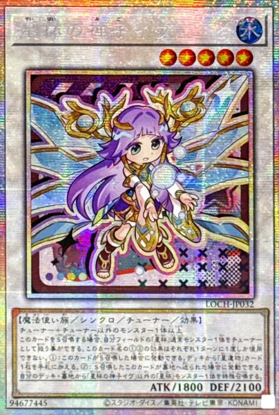 画像1: ☆アジア☆星杯の神子イヴ【プリズマティックシークレット】{アジアLOCH-JP032}《シンクロ》 (1)