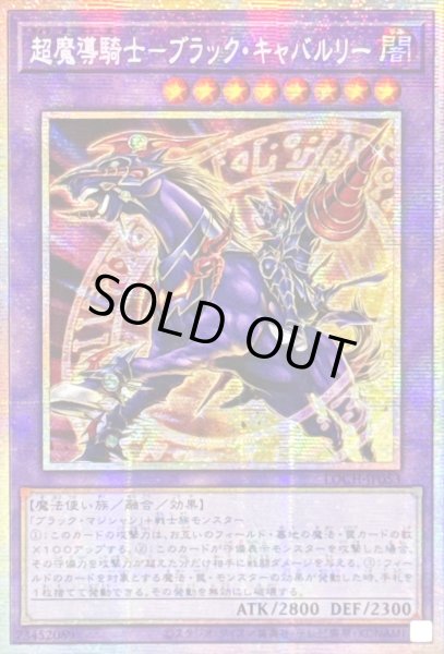 画像1: 〔状態A-〕☆アジア☆超魔導騎士ブラックキャバルリー【プリズマティックシークレット】{アジアLOCH-JP053}《融合》 (1)