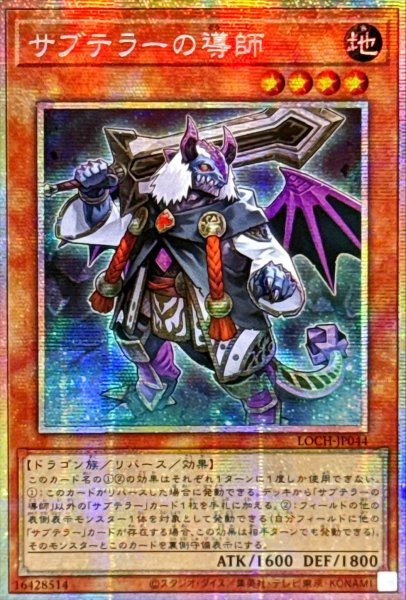 画像1: ☆アジア☆サブテラーの導師【プリズマティックシークレット】{アジアLOCH-JP044}《モンスター》 (1)