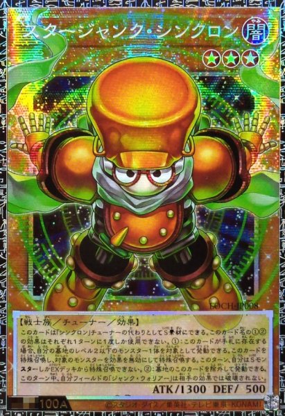 画像1: 〔状態A-〕☆アジア☆スタージャンクシンクロン【グランドマスター】{アジアLOCH-JP008}《モンスター》 (1)