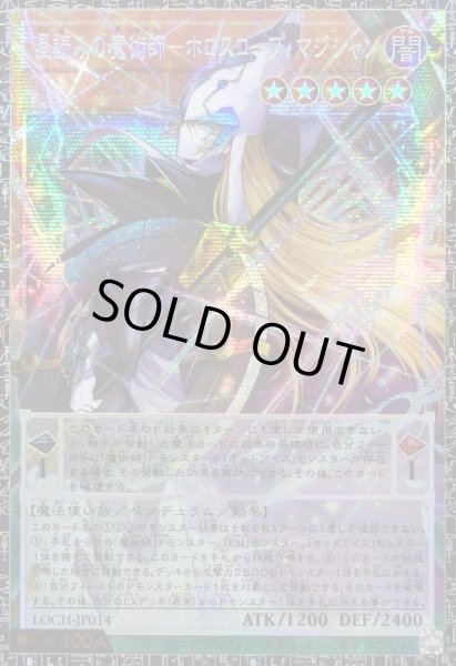 画像1: 〔状態A-〕☆アジア☆星読みの魔術師ホロスコープマジシャン【グランドマスター】{アジアLOCH-JP014}《モンスター》 (1)