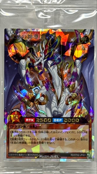 画像1: (未開封)永劫の神導龍【オーバーラッシュレア】{RD/5TH2-JP001}《RDモンスター》 (1)