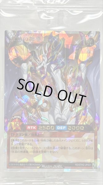 画像1: (未開封)永劫の神導龍【オーバーラッシュレア】{RD/5TH2-JP001}《RDモンスター》 (1)