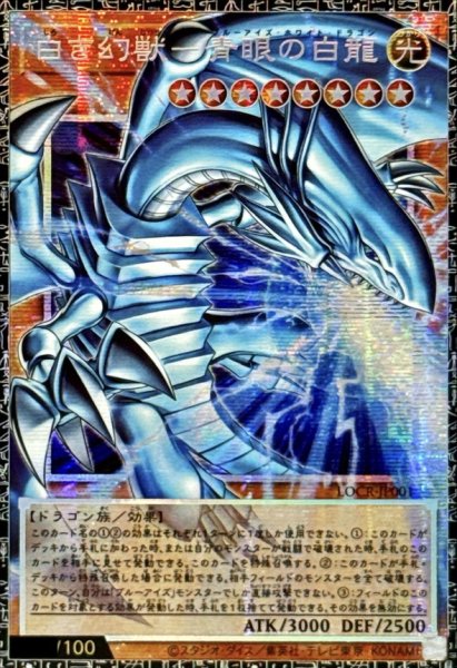 画像1: 〔状態A-〕白き幻獣青眼の白龍【グランドマスター】{LOCR-JP001}《モンスター》 (1)