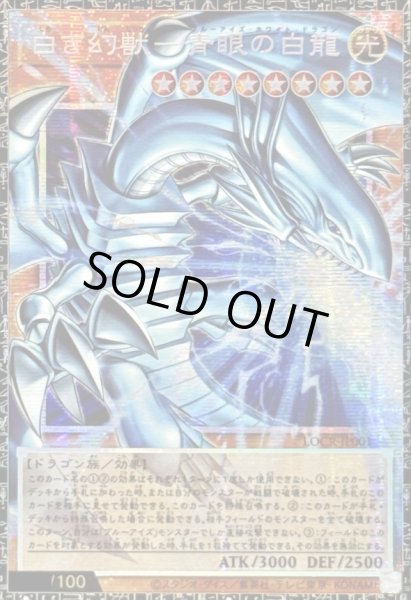 画像1: 白き幻獣青眼の白龍【グランドマスター】{LOCR-JP001}《モンスター》 (1)