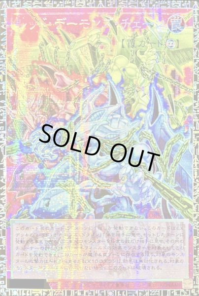 画像1: 〔状態A-〕レッドデーモンズチェーン【グランドマスター】{LOCR-JP009}《罠》 (1)