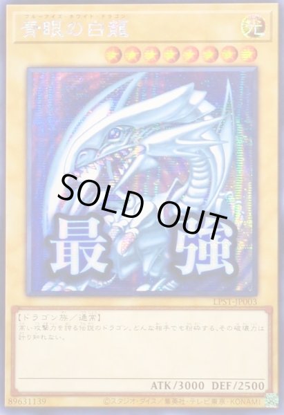 画像1: 〔状態A-〕☆アジア☆青眼の白龍【シークレット】{アジアLPST-JP003}《モンスター》 (1)
