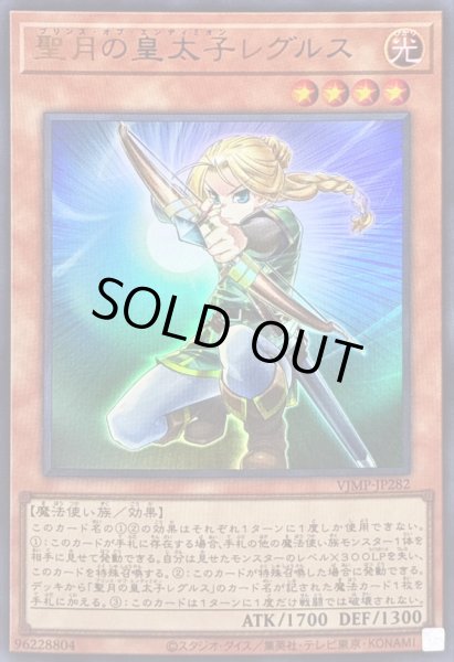 画像1: ☆SALE☆聖月の皇太子レグルス【ウルトラ】{VJMP-JP282}《モンスター》 (1)
