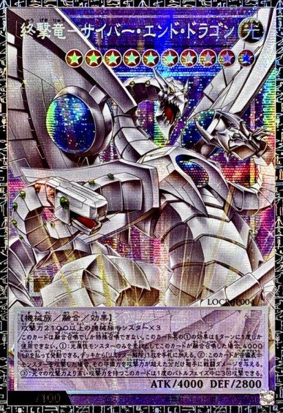 画像1: 終撃竜サイバーエンドドラゴン【グランドマスター】{LOCR-JP004}《融合》 (1)