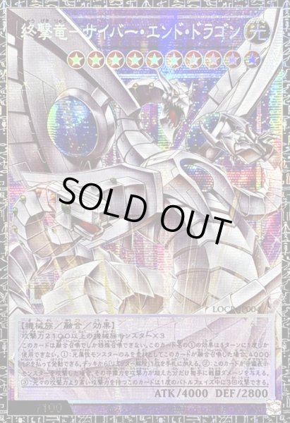 画像1: 〔状態A-〕終撃竜サイバーエンドドラゴン【グランドマスター】{LOCR-JP004}《融合》 (1)