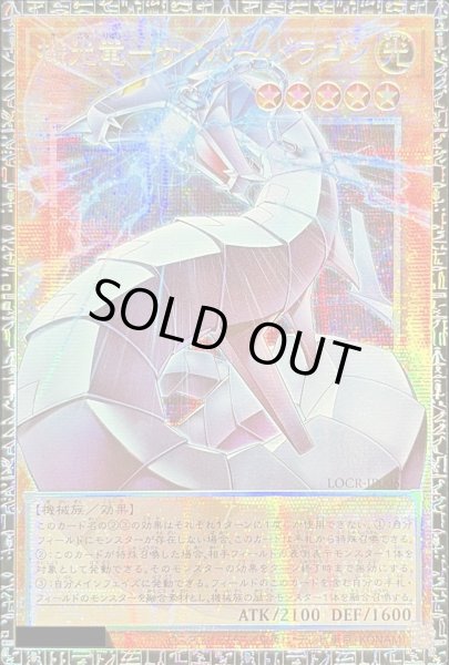 画像1: 〔状態A-〕機光竜サイバードラゴン【グランドマスター】{LOCR-JP005}《モンスター》 (1)