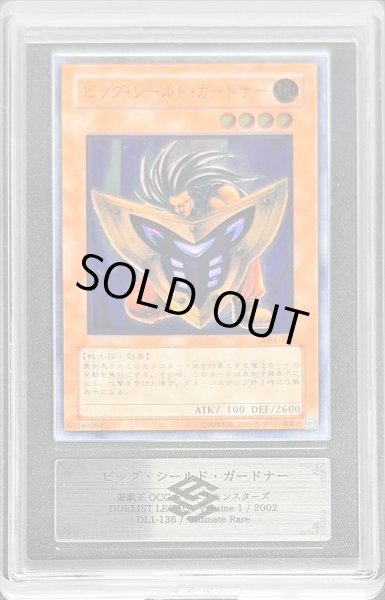 画像1: 〔ARS10鑑定済〕ビッグシールドガードナー【レリーフ】{DL1-136}《モンスター》 (1)