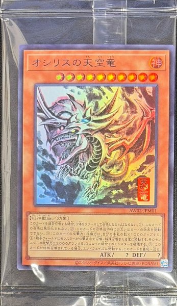 画像1: 〔状態A-〕(未開封)オシリスの天空竜【ウルトラ】{AW02-JPM01}《モンスター》 (1)