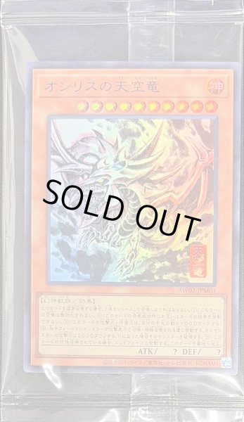 画像1: (未開封)オシリスの天空竜【ウルトラ】{AW02-JPM01}《モンスター》 (1)
