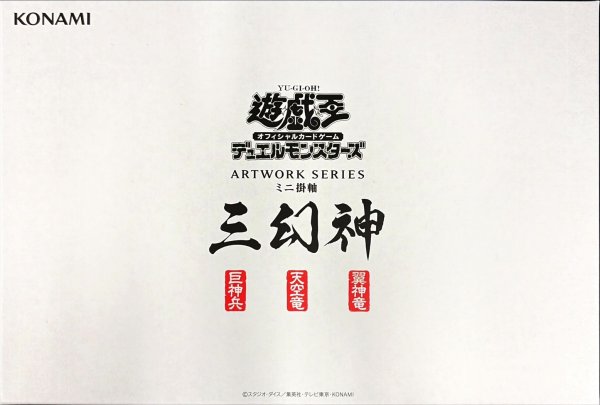 画像1: ARTWORKSERIES『三幻神(ミニ掛軸)』【-】{-}《その他》 (1)