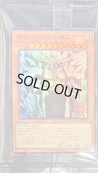 画像1: (未開封)オベリスクの巨神兵【ウルトラ】{AW02-JPM02}《モンスター》 (1)