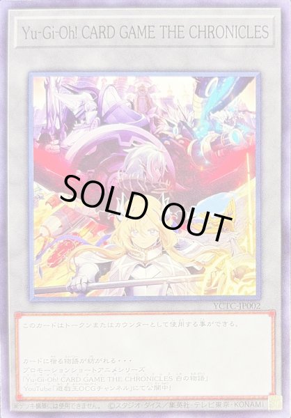 画像1: (白の物語)YuGiOh!CARDGAMETHECHRONICLES【ノーマル】{YCTC-JP002}《トークン》 (1)