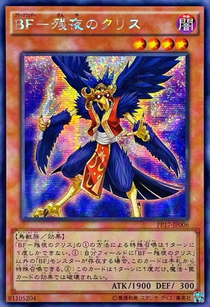 画像1: 〔状態B〕☆アジア☆BF残夜のクリス【シークレット】{アジアPP17-JP006}《モンスター》 (1)