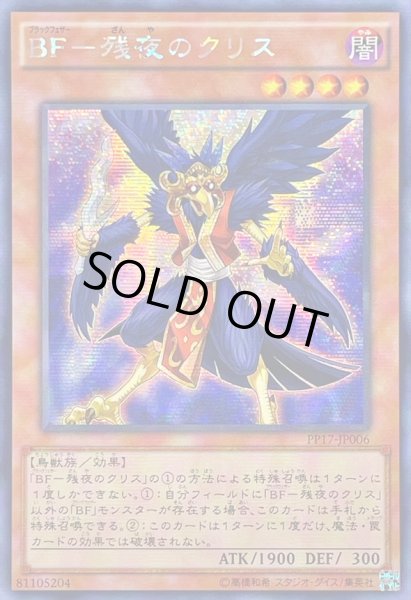 画像1: ☆アジア☆BF残夜のクリス【シークレット】{アジアPP17-JP006}《モンスター》 (1)