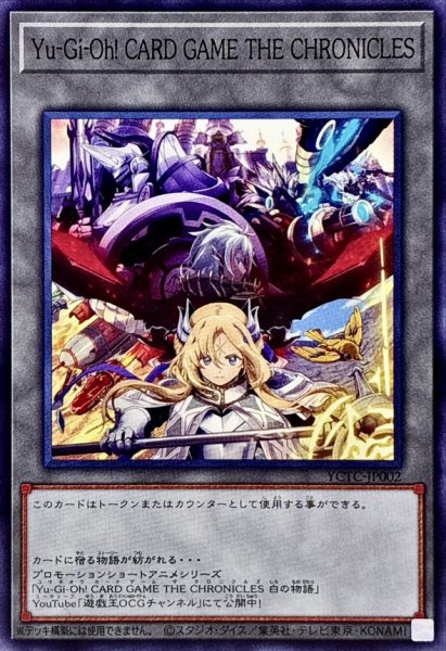 画像1: 〔状態B〕(白の物語)YuGiOh!CARDGAMETHECHRONICLES【ノーマル】{YCTC-JP002}《トークン》 (1)