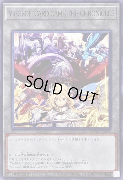 画像1: 〔状態A-〕(白の物語)YuGiOh!CARDGAMETHECHRONICLES【ノーマル】{YCTC-JP002}《トークン》 (1)