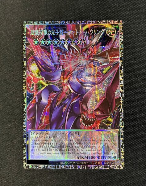 画像2: 〔状態A-〕超銀河眼の光子龍フォトンハウリング【グランドマスター】{LOCR-JP010}《エクシーズ》 (2)