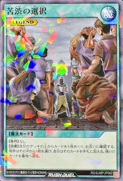 画像1: 苦渋の選択【ノーマルパラレル】{RD/SJMP-JP062}《RD魔法》 (1)