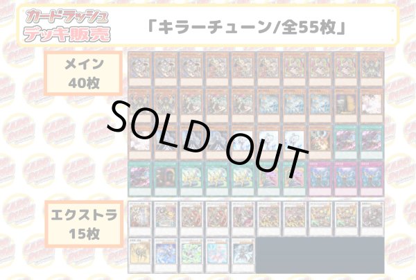 デッキ販売『キラーチューン(ver2.0)』全55枚【-】{-}《デッキ販売》